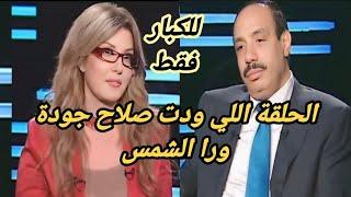 الحلقة اللي ودت صلاح جودة ورا الشمس " الله يرحمه كان لا يخشى في الله لومة لائم  ( للكبار فقط)