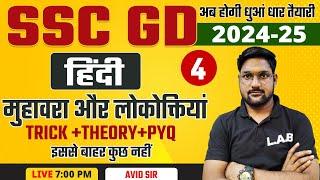 SSC GD 2025 | मुहावरे और लोकोक्तियाँ | SSC GD Hindi Top Questions | SSC GD Hindi 2025 #4