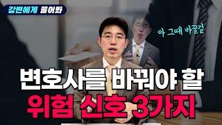 이럴 땐 변호사 교체를 진지하게 고민해 보세요 Top 3