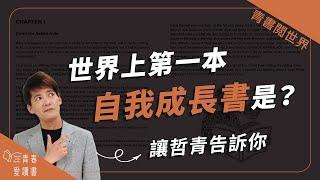 人類史上第一本自我成長書是哪一本？ │ 青書閱世界 │ 謝哲青 │ 青春愛讀書