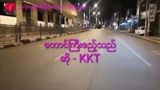 ေတာင္ႀကီးဧည့္သည္ / ဆို - KKT _ တောင်ကြီးဧည့်သည် / ဆို - KKT