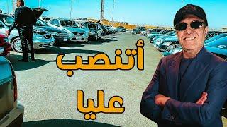 اتنصب عليا | بيع وشراء السيارات بقي مشكلة كبيرة حتي في سوق السيارات