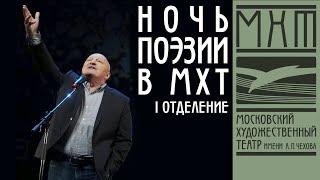 Ночь поэзии в МХТ имени А. П. Чехова (12 сентября 2020). Первое отделение