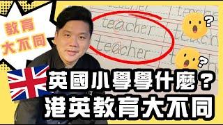 英國小學學什麼？港英教育大不同 【修正版】20211009