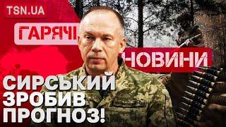 ГУЧНИЙ ПРОГНОЗ ВІД СИРСЬКОГО: як розвиватиметься війна? Дивитися всім!