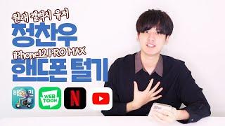 [SUB] 아이콘 찬우의 핸드폰을 털어보자!! | What’s on iKON Chanwoo’s phone!!