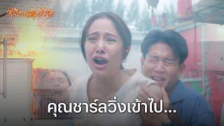 FIN | ผมจะไม่ทิ้งคุณไปไหนอีก | เหนือพรหมลิขิต EP.14 | 3Plus