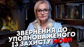 Звернення до Уповноваженого з захисту державної української мови | Ірина Фаріон