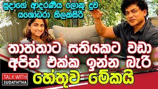 තාත්තාට සතියකට වඩා අපිත් එක්ක ඉන්න බැරි හේතුව මේකයි TALK WITH SUDATHTHA