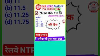 Rrb Ntpc Question Railway Ntpc Math Question Percentage Short Trick #shorts 4