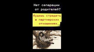Сепарация от родителей: Как ее отсутствие разрушает ваши отношения с партнером