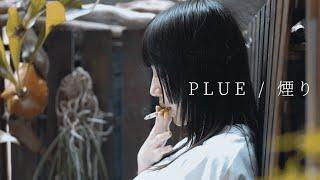 PLUE / 煙り Official Music Video