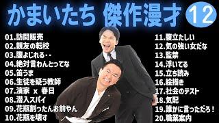 かまいたち 傑作漫才+コント#12【睡眠用・作業用・ドライブ・高音質BGM聞き流し】（概要欄タイムスタンプ有り）