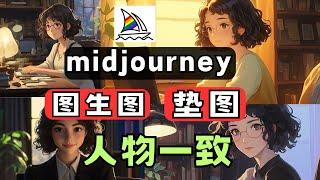 2025最新midjourney教程 以图生图，手把手教你用3个方法保持人物统一连续，如何垫图，如何与参考图相识，如何通过参数把动漫人物变成真人人物。AI绘图技巧，midjourney使用教程