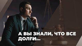 А Вы знали, что ВСЕ долги…