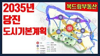 당진을 주목하자! 2035년 당진 도시기본계획