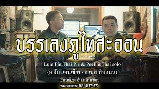 ลำภูไทสะออน - LUM PHUTHAI SA ON - อ้น แคนเขียว - อ เนส ทับถนน【OFFICIAL MV】