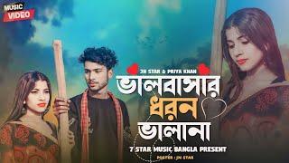 ভালবাসার ধরন ভালা না |️‍Valobasar Dhoron Vala Na | New Song শিমুল হাসান @7starmusicbangla627