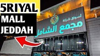 AL SHAMIL MALL ️ 5 Riyal MARKIT JADDAH  5  مجمع الشامل ریل