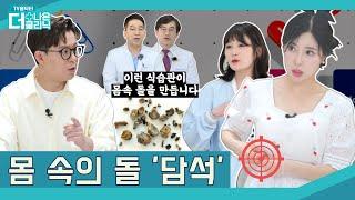 몸 속에 생기는 돌! 담석 [TV홈닥터 | 7화]/ TV홈닥터 더 나은 클리닉 시즌5_7화 / G1방송 / 20240613