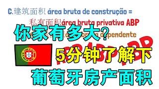 你家有多大？5分钟了解下葡萄牙房产面积（2021葡萄牙房产知识）