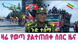 ሰበር ዜና | Ethiopia News ዛሬ | Ethiopian Daily News December 27, 2024