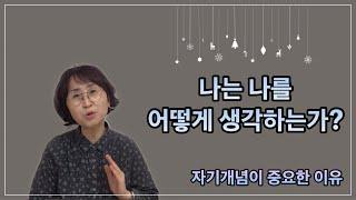 60. 자기 개념 self-concept