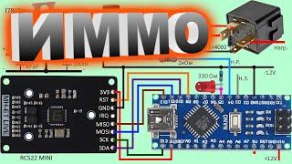 Простой иммобилайзер на Ардуино своими руками. RC522 mini Противоугонка.