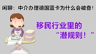 移民中介里的“潜规则！”闲聊：一些移民中介办理德国蓝卡为什么会被查！