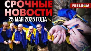 1 тыс. украинцев вернулись из плена! РФ вновь атаковала Украину | Наше время. День