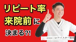 リピート率‼︎来院前に決まる‼︎【産後　整体院 経営】