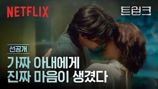 [선공개] 서현진 & 공유의 춤이 시작된 미묘한 순간, 둘 사이의 선이 흐려지다 | 트렁크 | 넷플릭스