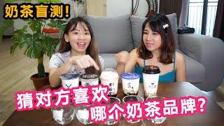 【奶茶盲测】猜对方喜欢的奶茶品牌！输的人被罚吃辣XX