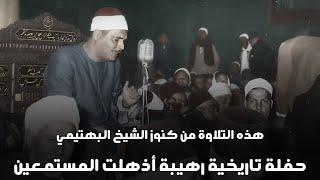 قرآن السهرة | الشيخ البهتيمي يبدع في تلاوة خيالية من محفل رهيب أبهر المستمعين