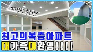 [부천 복층아파트] 고강동 복층아파트 분양! 1개동 24세대 중 9층 2세대만 복층 입니다~테라스까지 있어서 대가족 대환영! 구경오세요~