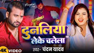 #Video  -  दुनलिया लेके चलेला | #Chandan_Yadav | Dunliya Leke Chalela | Bhojpuri Rangdari Song 2025