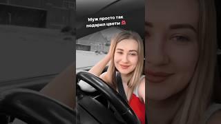 Муж просто так подарил цветы #comedy #funny #ржака #юмор #семья #смешноевидео #жиза #муж