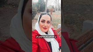 با خدا باش و پادشاهی کن|| بی خدا باش و هرچه خواهی کن