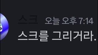 누군가에게 스크를 그리라고 시켜보았다