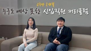 세무법인청년들 1기 교육생들의 솔직 인터뷰