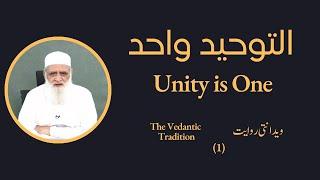 The Vedantic Tradition (1) ویدانتی روایت - Ahmad Javaid | احمد جاوید