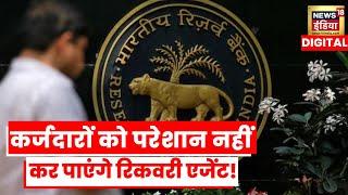 Loan Recovery agents की मनमानी से बचाने के लिए आईं RBI की guidelines | RBI Circular