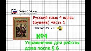 Упражнение 4 Работа дома §6 — Русский язык 4 класс (Бунеев Р.Н., Бунеева Е.В., Пронина О.В.) Часть 1