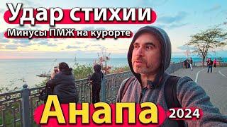 #АНАПА - УДАР СТИХИИ. МИНУСЫ ПМЖ НА КУРОРТЕ. ЧП С САМОКАТАМИ. СЕЗОН 2024 - ОСЕНЬ.