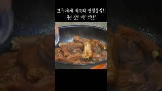 최고의 명절요리 등갈비찜!! 맛있게 하는 특급비법!!!