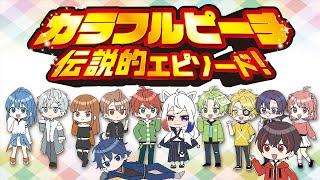 【アニメ】カラフルピーチ伝説的エピソード集２４選！