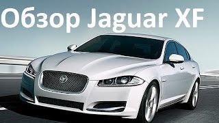 Обзор Jaguar XF. Особенности авто Ягуар XF