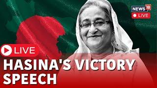 Sheikh Hasina Speech Live | Bangladesh PM Sheikh Hasina Wins Elections | Bangladesh Election | N18L