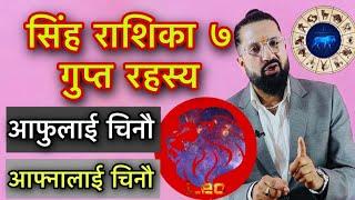 सिंह राशिका ७ गुप्त रहस्य आफुलाई चिनौ आफ्नालाई चिनौ/Leo Horoscope 7 Secrets