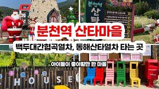 분천역 산타마을 구경 Vlogㅣ백두대간협곡열차 타는 곳ㅣ산타마을은 역시 겨울에 가야할 것 같아️